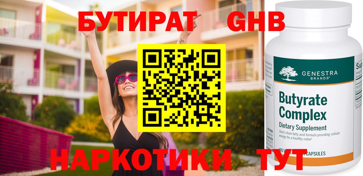 БУТИРАТ Butirat Чапаевск