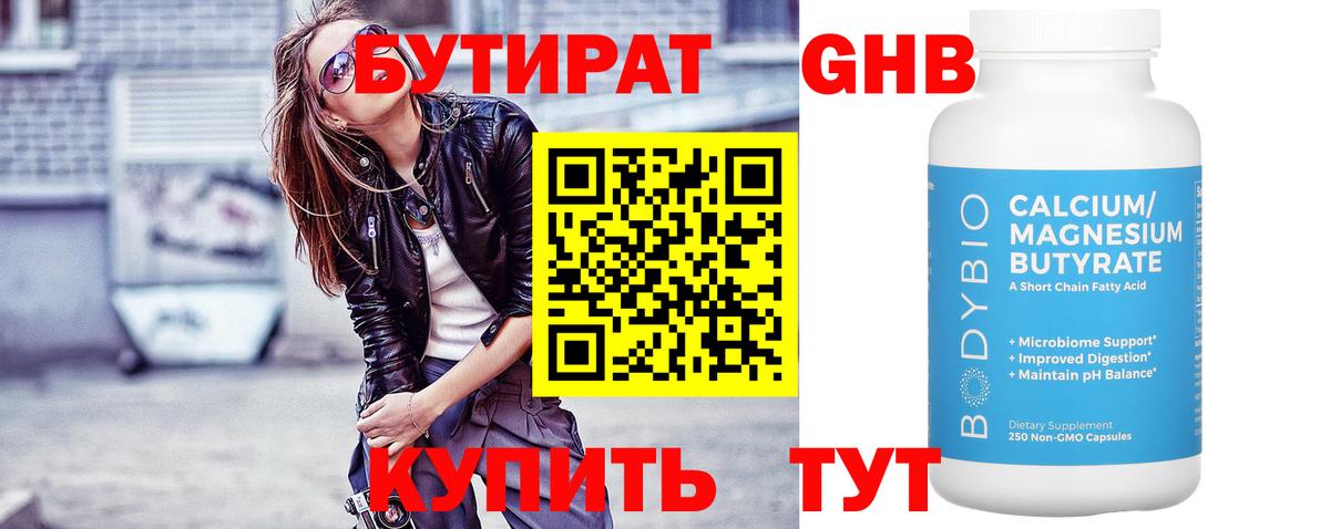 Чапаевск  БУТИРАТ  Вход с VPN  Бутират GHB 